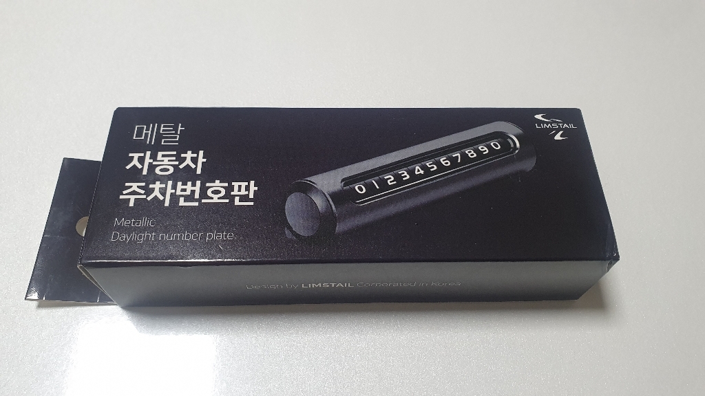 림스테일 메탈 자동차 주차번판