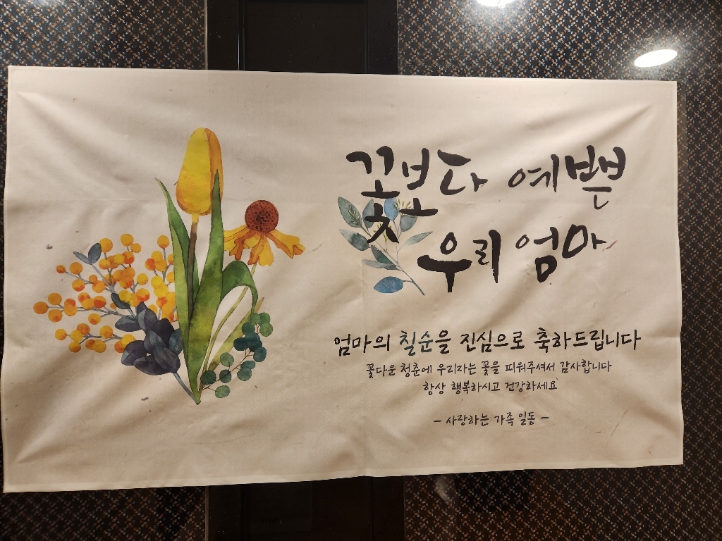 꽃보다예쁜우리엄마 환갑 칠순 현수막 어머니 파티