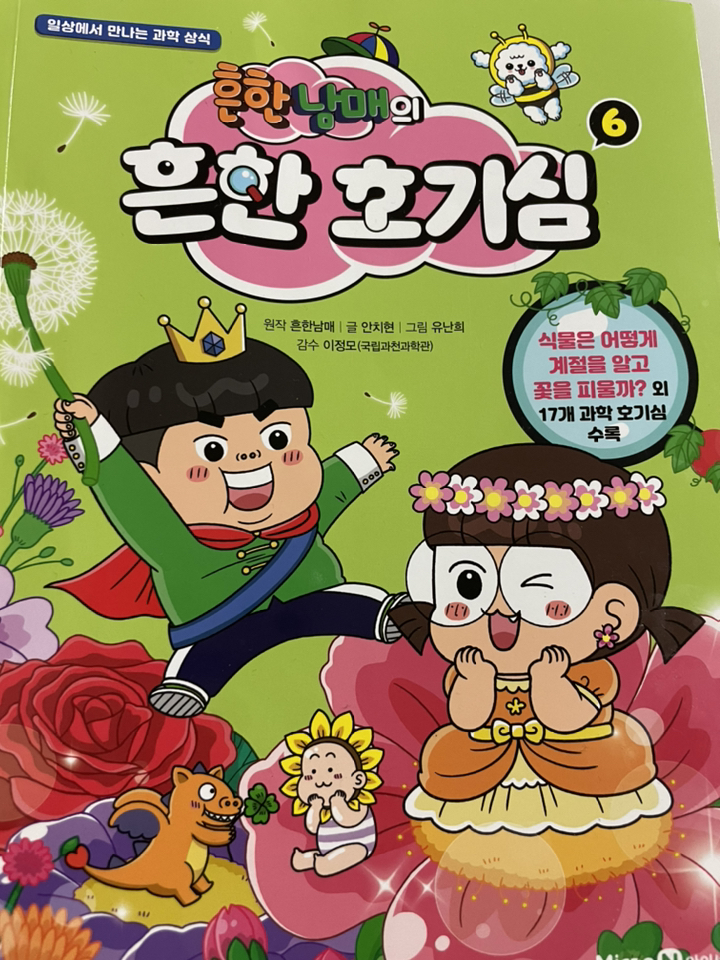흔한남매의 흔한 기심 16 전6권