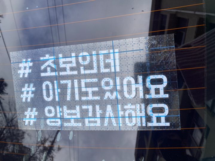 아기가타고있어요 초보운전 차량용 해시태그 스티커 1 초보인데아기도태그 리뷰 후기