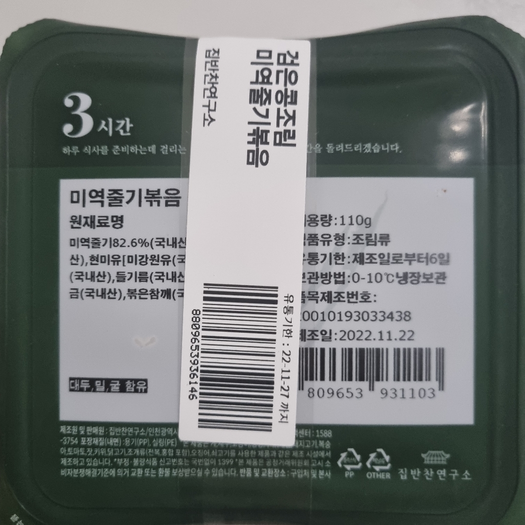 집반찬연구소 검은콩조림 미역줄기볶음