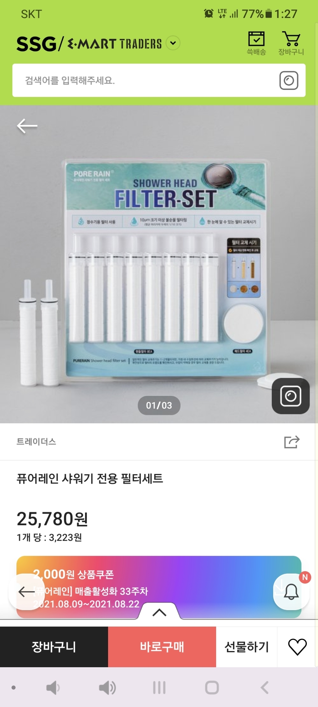 퓨어레인 9000 녹물제거 정수 샤워기필터 실속패키지