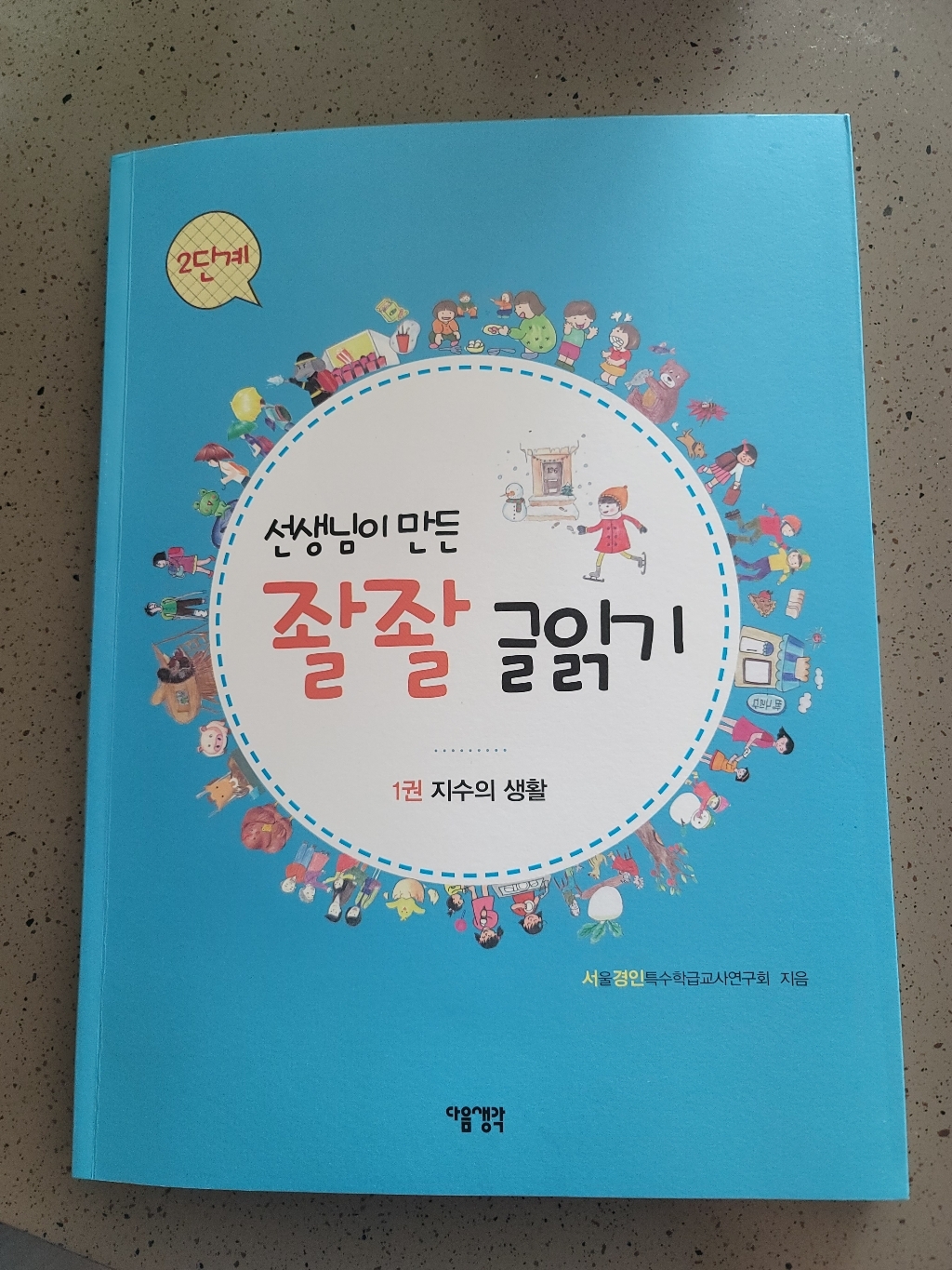선생님이 만든 좔좔 글읽기 2단계
