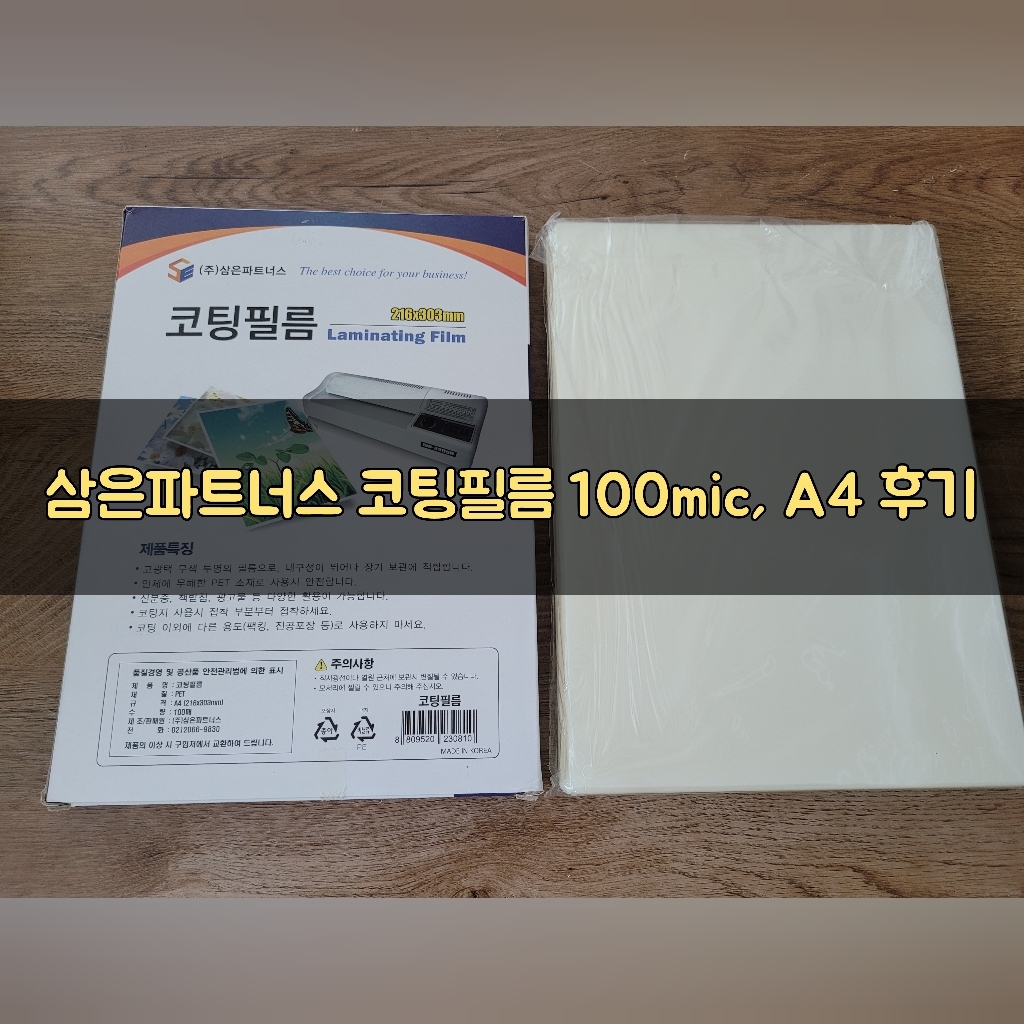 삼은파트너스 코팅필름 ic