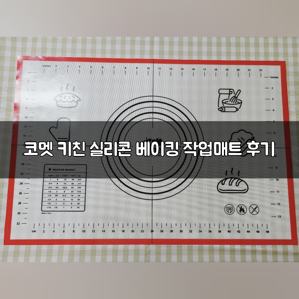 코멧 키친 실리콘 베이킹 작업매트