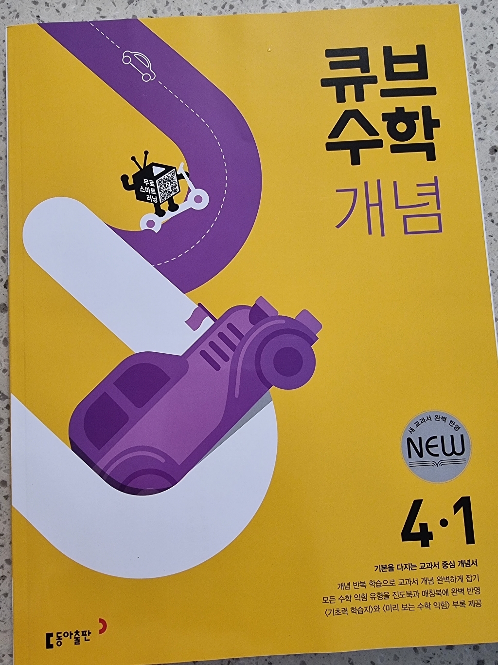 큐브수학 개념 초등 수학 4-1