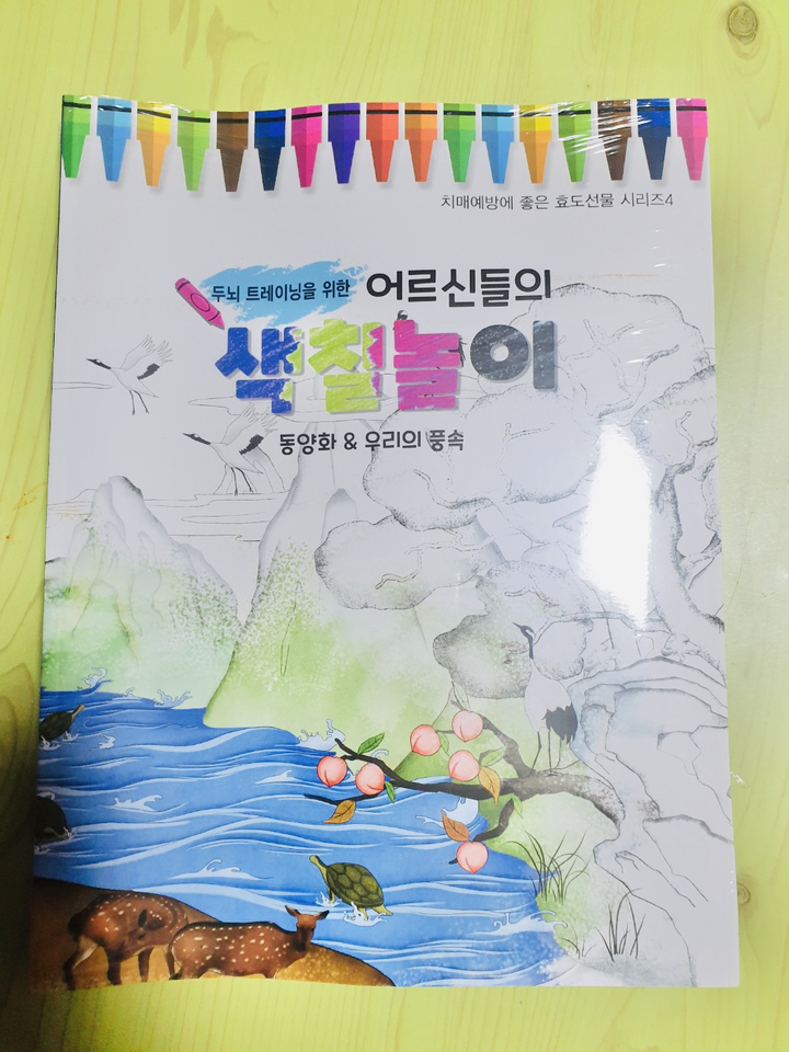 두뇌 트레이닝을 위한 어르신들의 색칠놀이: 동양화&우리의 풍속
