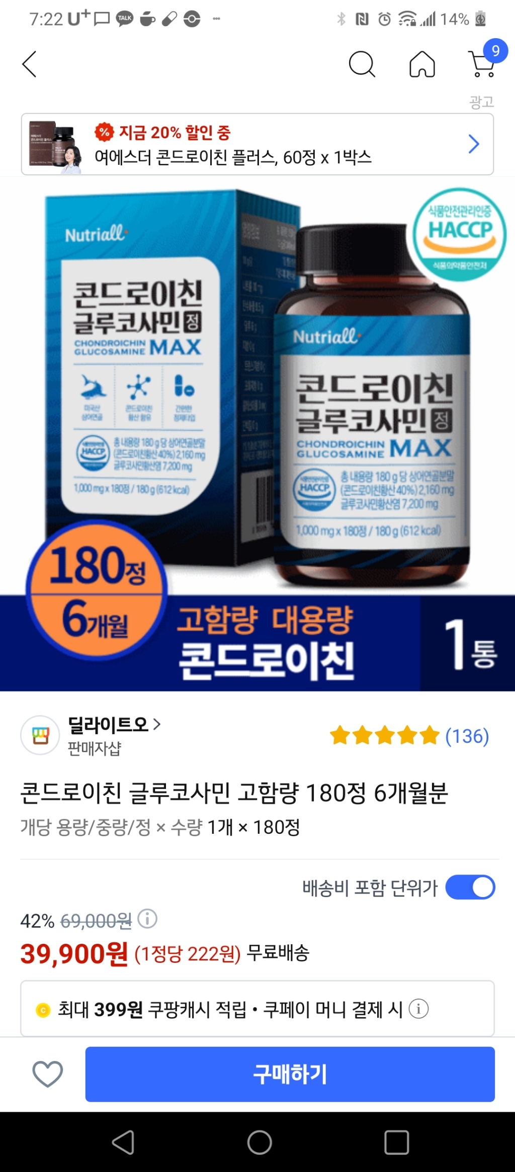 콘드로이친 글루코사민 180정 6개월분