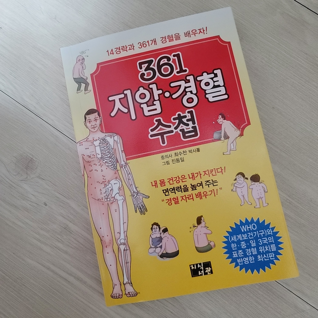 361 지압 경혈 수첩:14경락과 361개 경혈을 배우자!