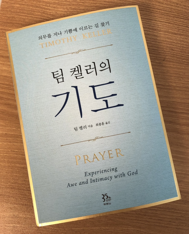 팀 켈러의 기도:의무를 지나 기쁨에 이르는 길 찾기