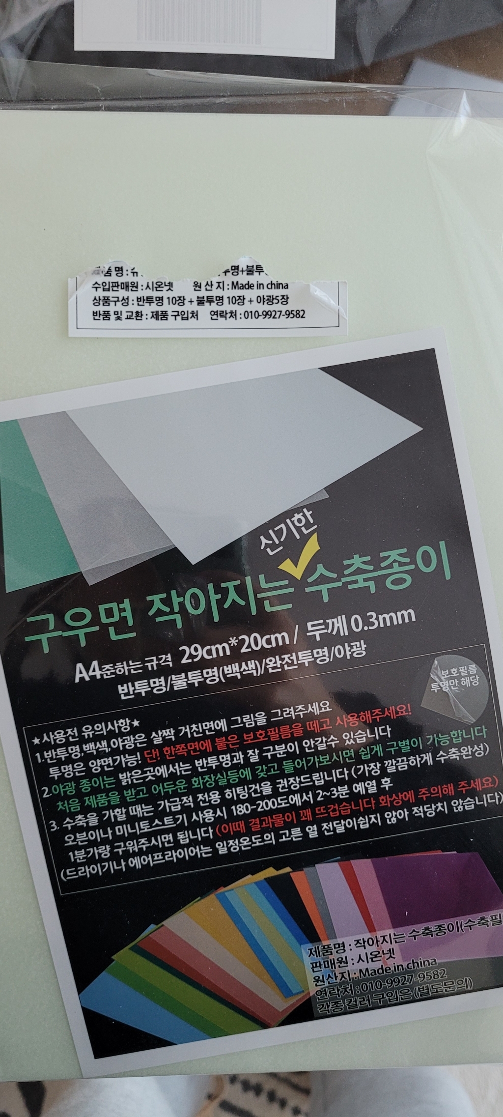 시온넷 슈링클 미술 매직 페이퍼 반투명 불투명 야광 A4