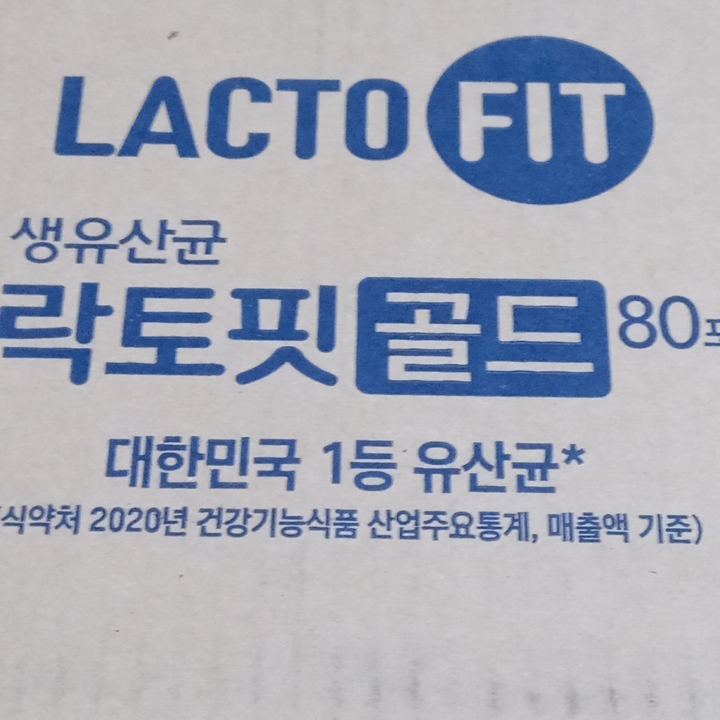 종근당건강 락토핏 골드 리뷰 후기