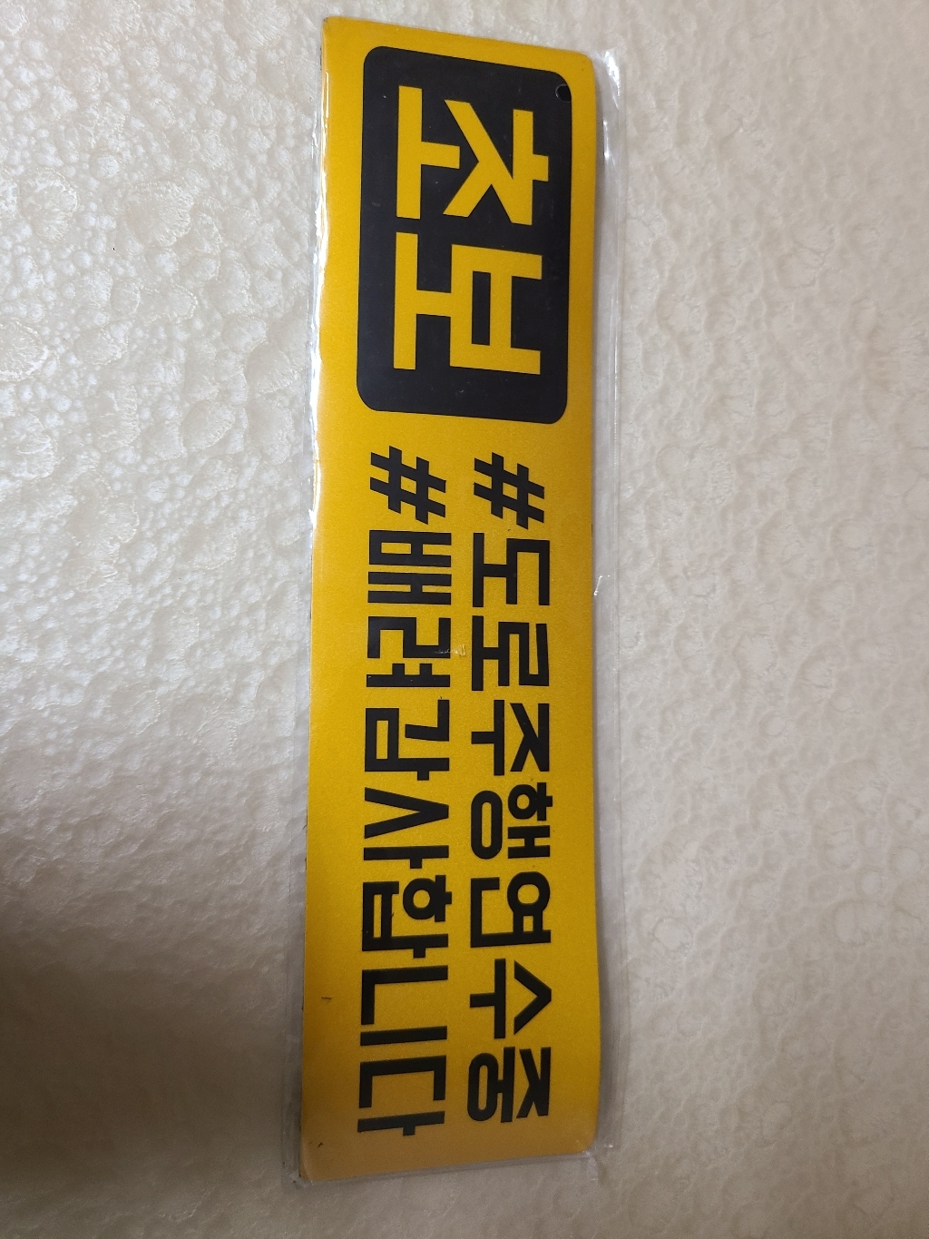 초보운전 탈부착 자석스티커 긴사각형 노랑반사 도로주행스티커