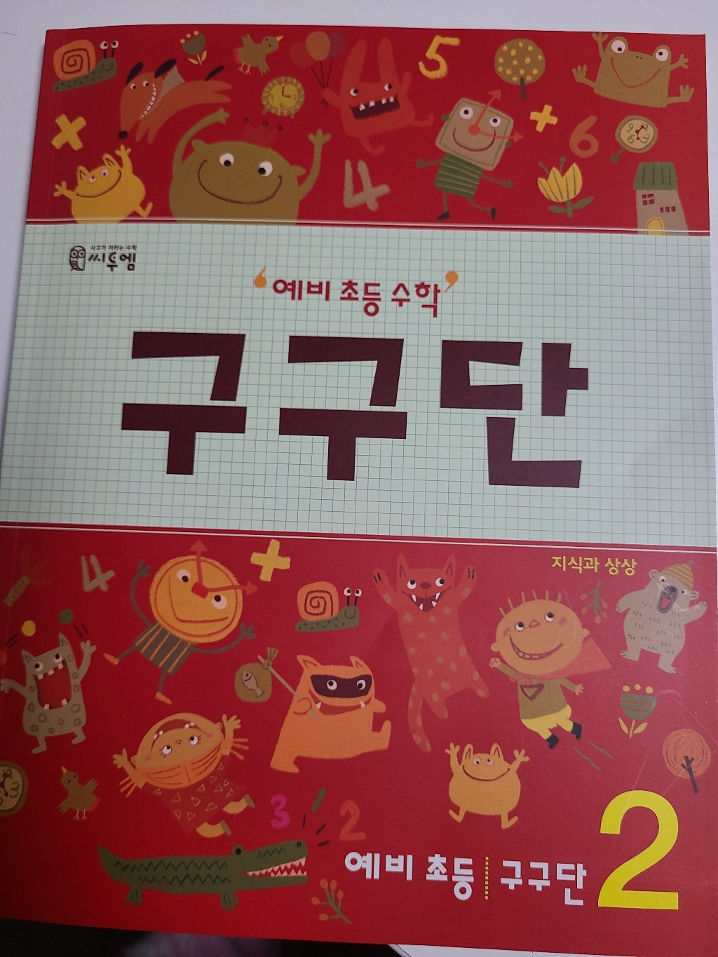 예비 초등 수학 구구단 1 2 전2권