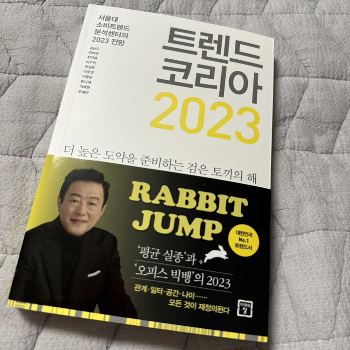 트렌드 코리아 2023:서울대 소비트렌드 분석센터의 2023 전망