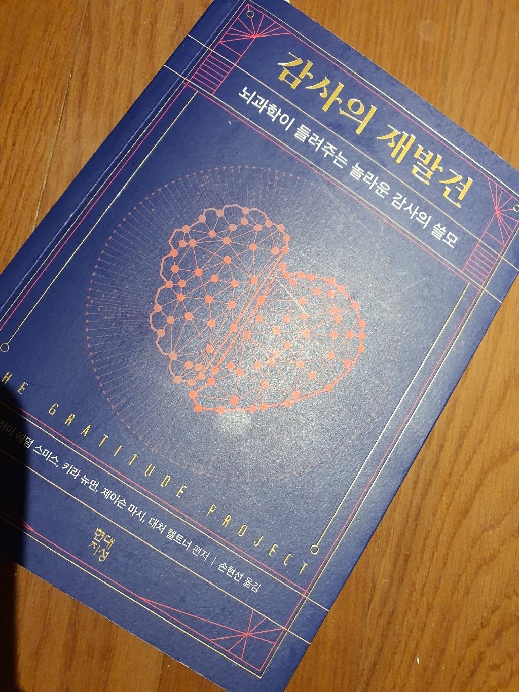 감사의 재발견:뇌과학이 들려주는 놀라운 감사의 쓸모