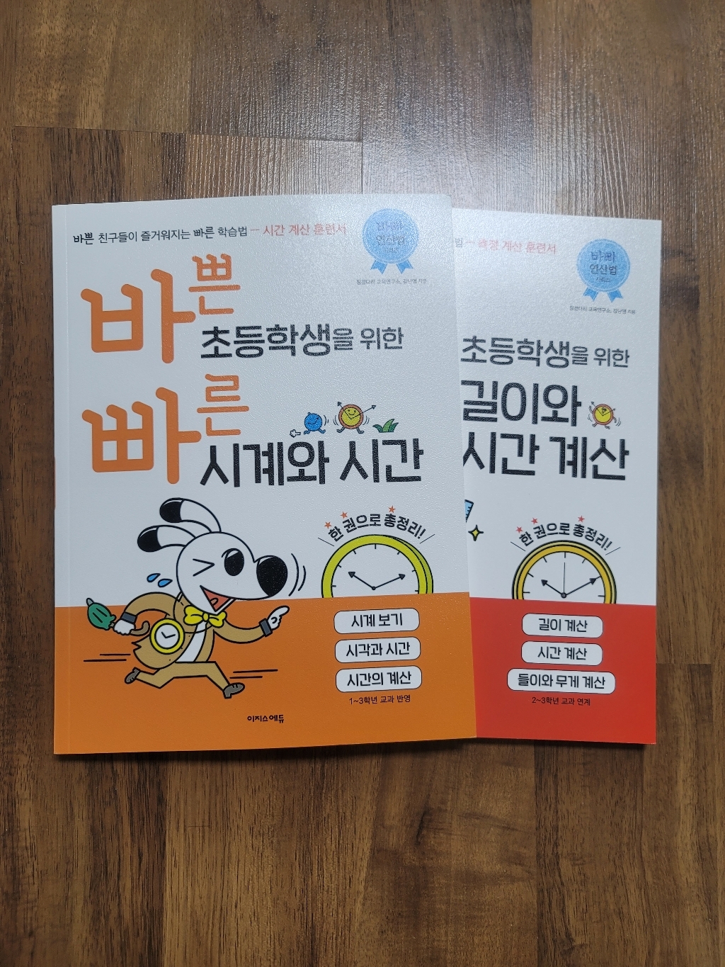 바쁜 초등학생을 위한 빠른 시계와 시간 길이와 시간 계산 전2권