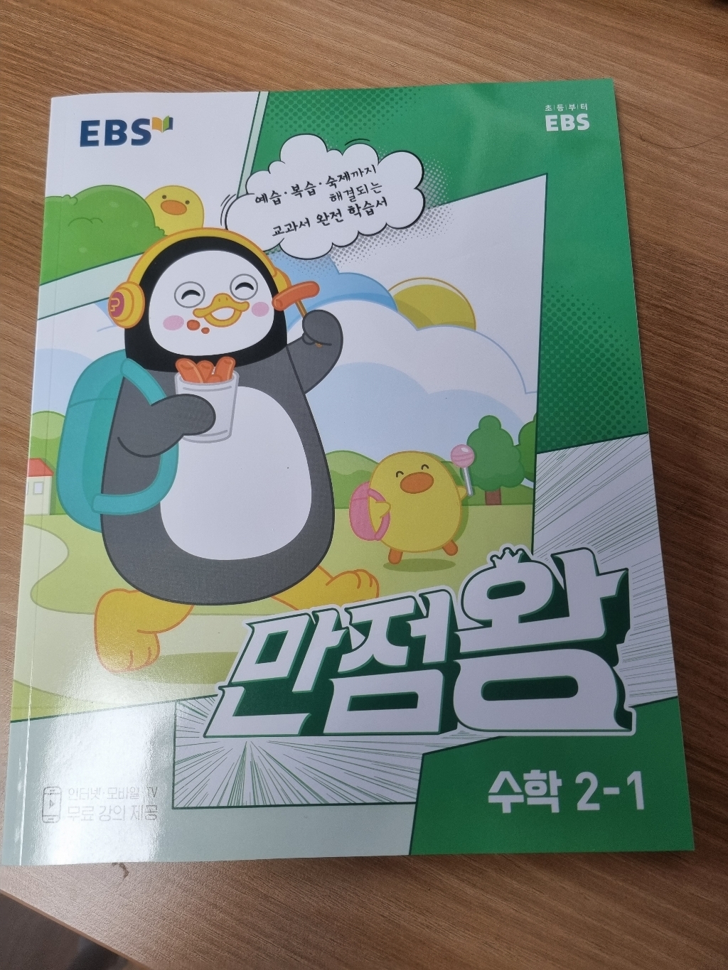 EBS 만점왕 수학