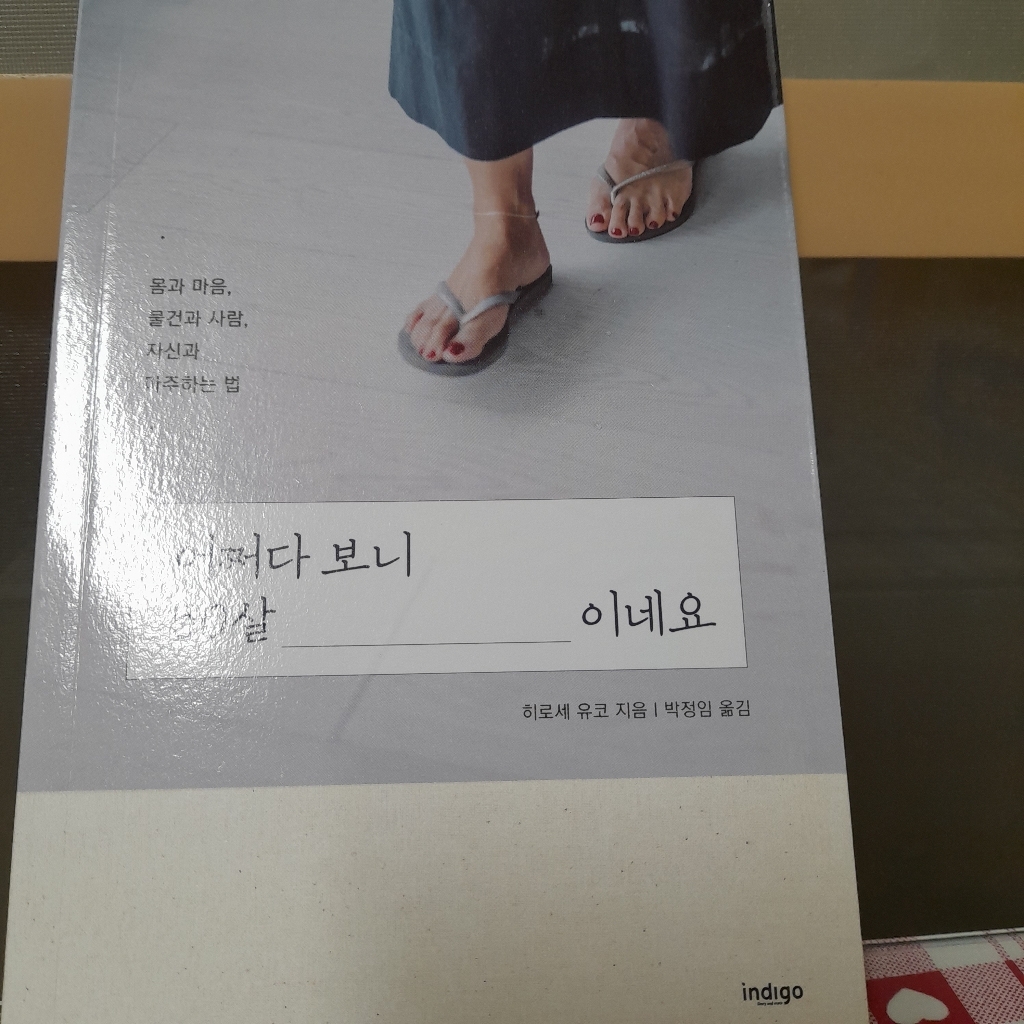 어쩌다 보니 50살이네요:몸과 마음 물건과 사람 자신과 마주하는 법
