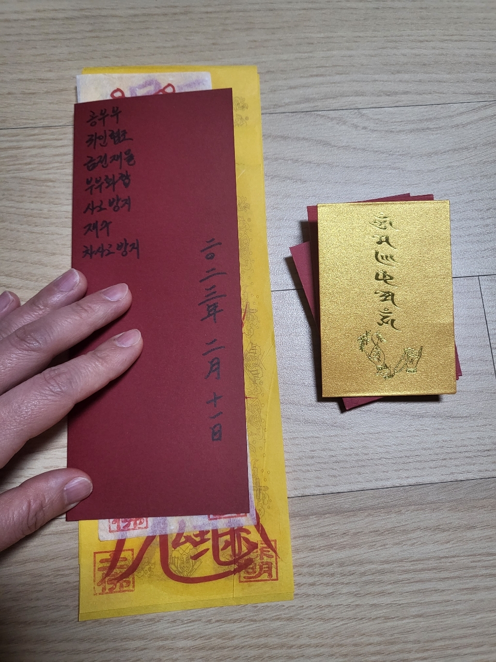 토불 보명법사 친필 효험 황부적