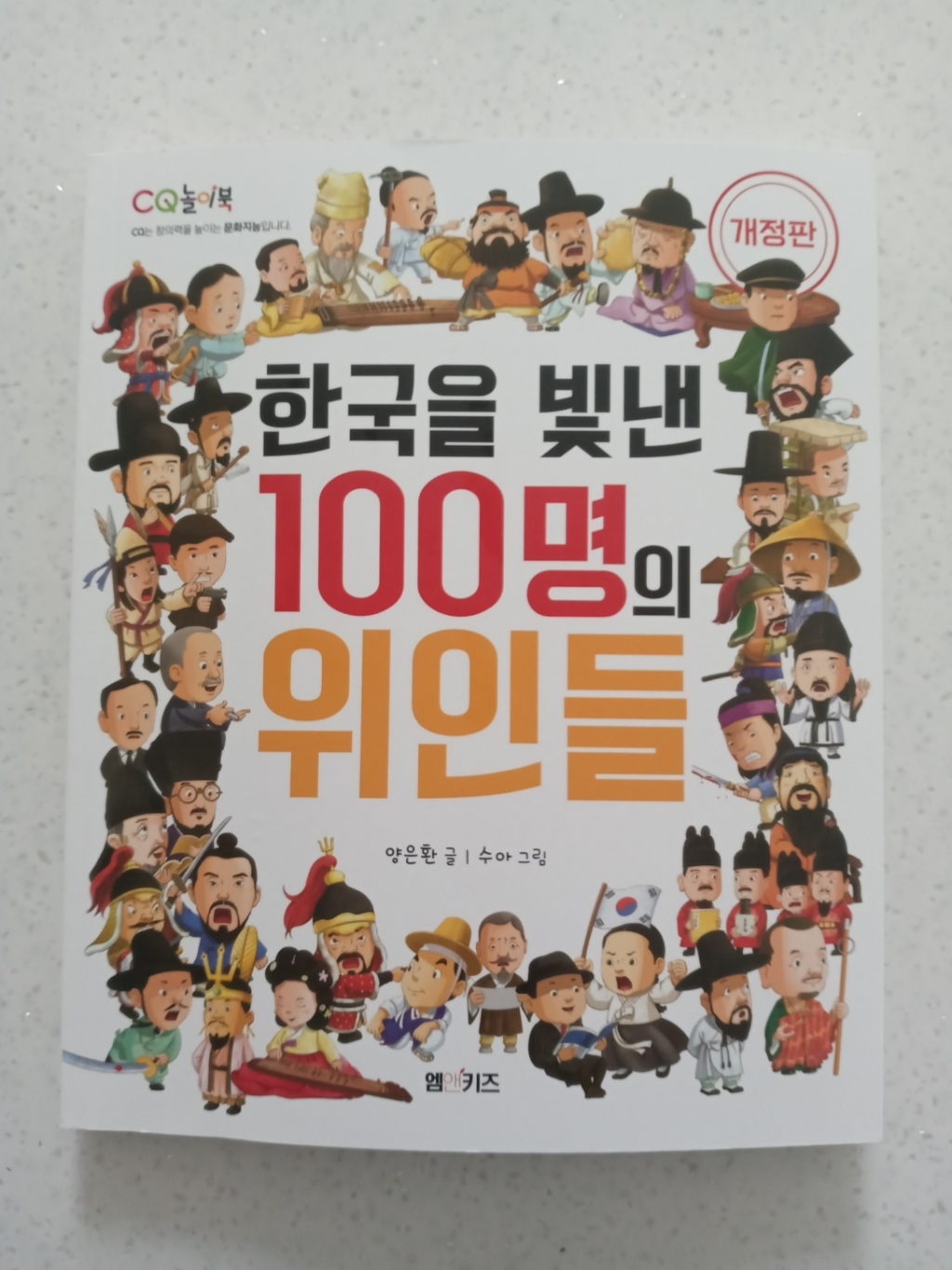 한국을 빛낸 100명의 위인들 리뷰 후기