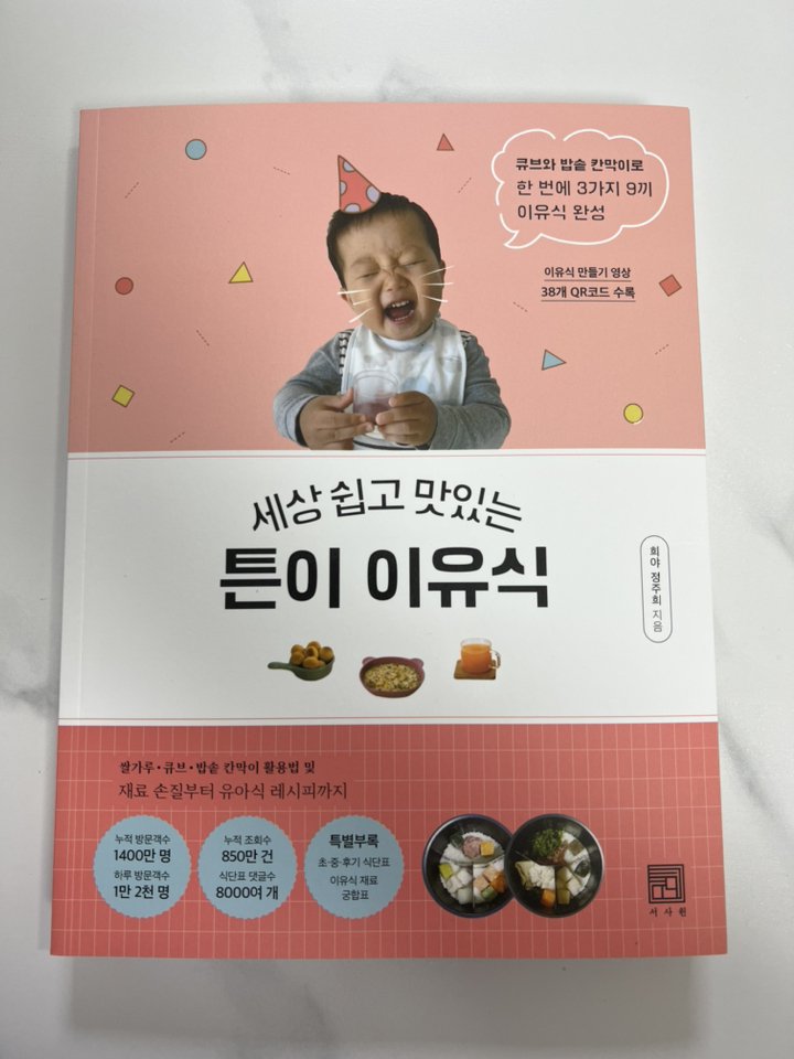세상 쉽고 맛있는 튼이 이유식:큐브와 밥솥 칸막이로 한 번에 3가지 9끼 이유식 완성