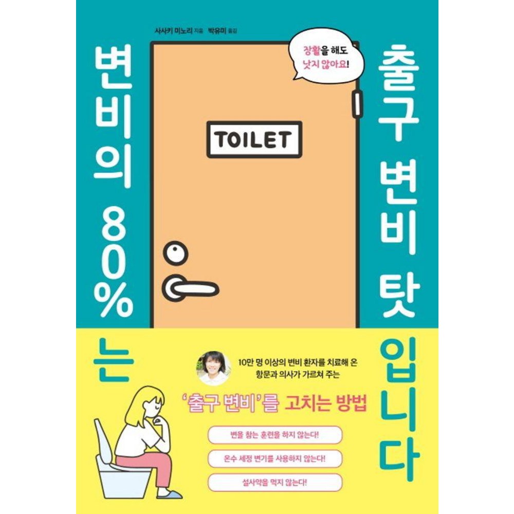 [시그마북스]변비의 80%는 출구 변비 탓입니다