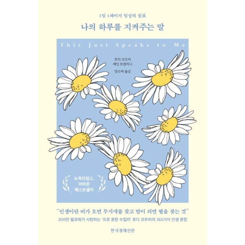 나의 하루를 지켜주는 말:1일 1페이지 일상의 쉼표 - 심리/성격/설득 | 쿠팡