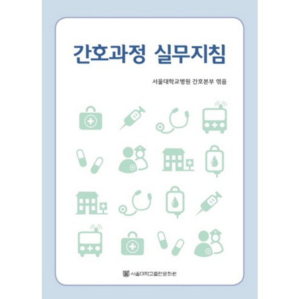 간호과정 실무지침, 서울대학교출판문화원, 서울대학교병원 간호본부 저