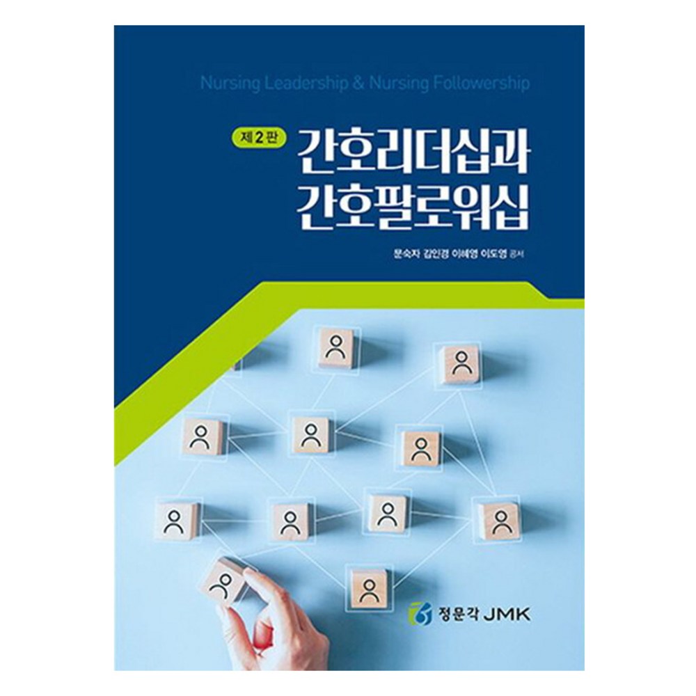 간호리더십과 간호팔로워십, 정문각, 문숙자