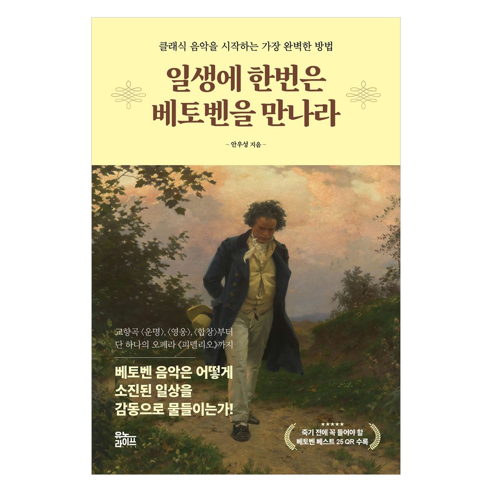 일생에 한번은 베토벤을 만나라:클래식 음악을 시작하는 가장 완벽한 방법 - 음악일반/교양 | 쿠팡