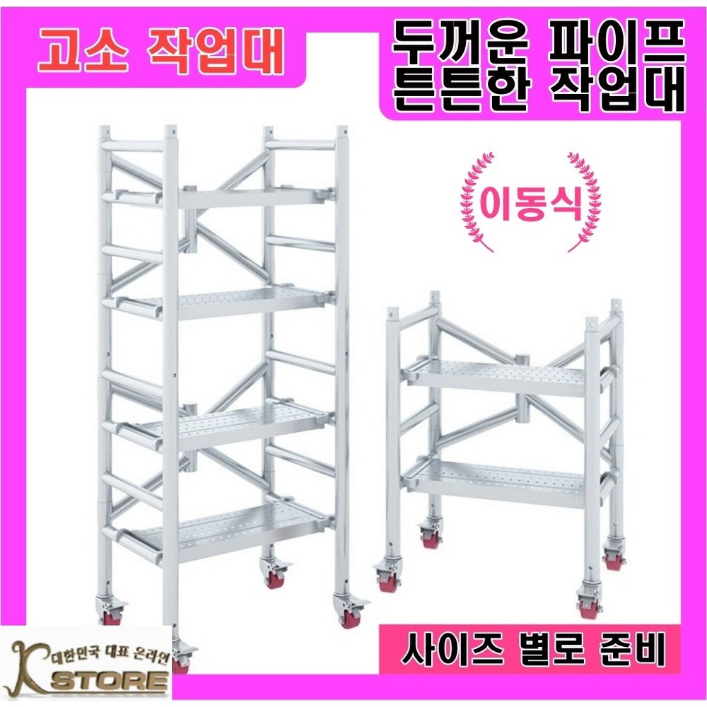 K-STORE 이동식 고소작업대: 안전과 효율을 더하는 작업 파트너