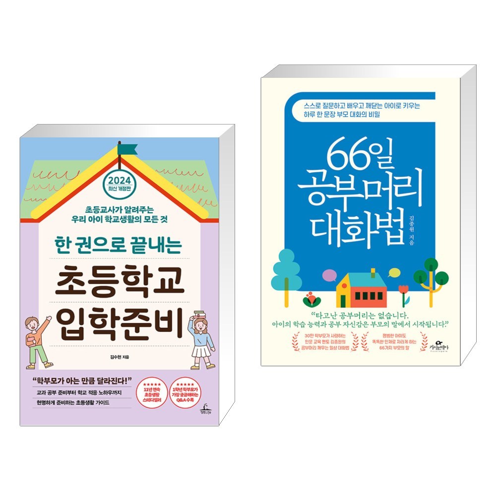 (서점추천) 한 권으로 끝내는 초등학교 입학준비 + 66일 공부머리 대화법 (전2권) - 성교육 | 쿠팡