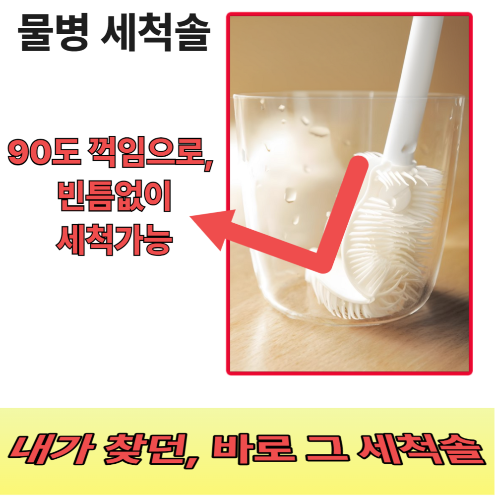90도로 꺾이는 유어웰 세척솔로 숨은 때까지 완벽하게!