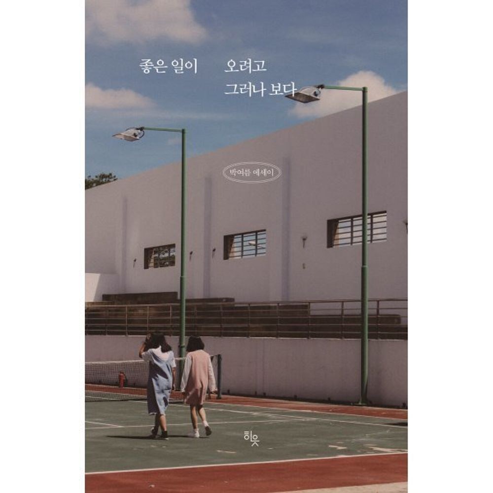 좋은 일이 오려고 그러나 보다 / 박여름 (지은이) / 히읏