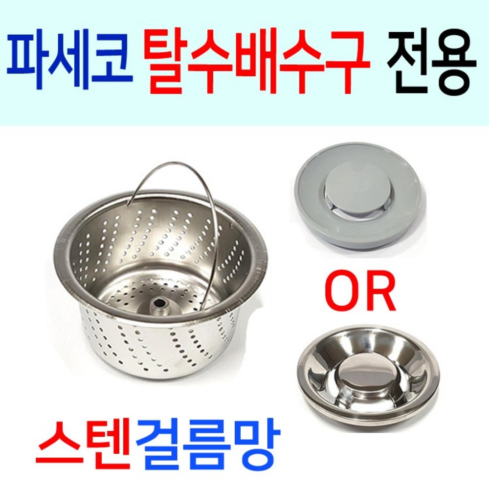 깔끔하고 위생적인 배수의 시작, 파세코 탈수배수구 전용 스텐 걸름망