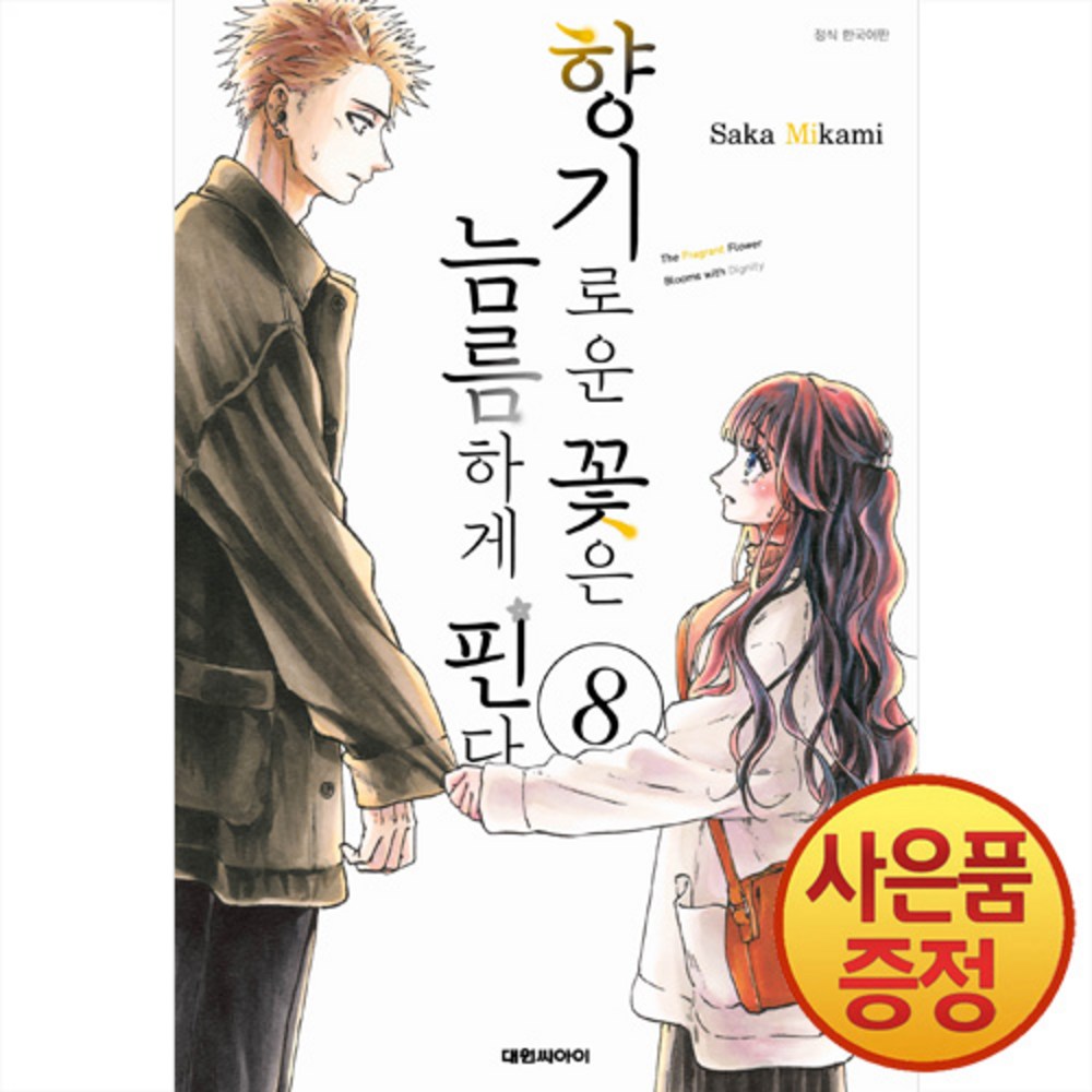 대원씨아이 향기로운 꽃은 늠름하게 핀다 8권 + 일러스트 포스트카드 증정 - 순정만화 | 쿠팡