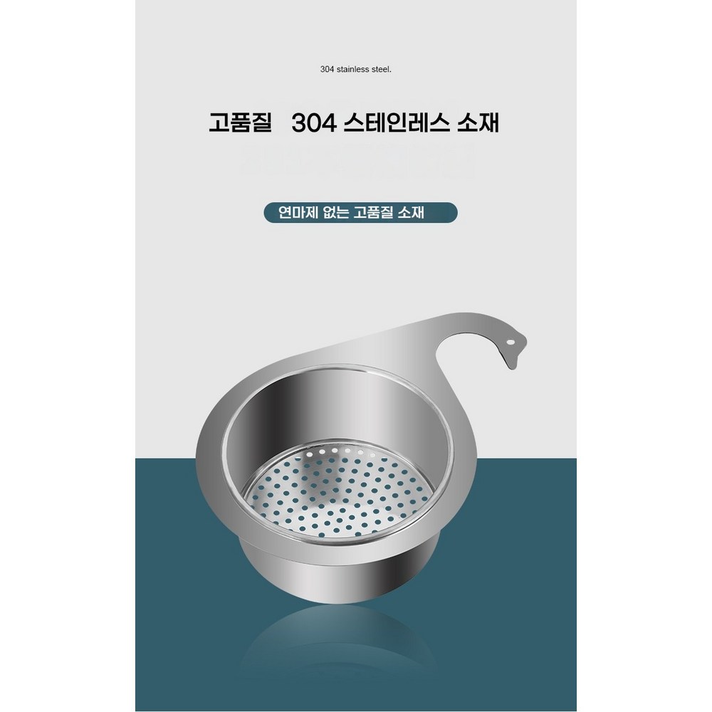 주방 혁신! 304 스테인리스 백조 물빠짐 바구니로 쾌적함과 아름다움을 동시에!