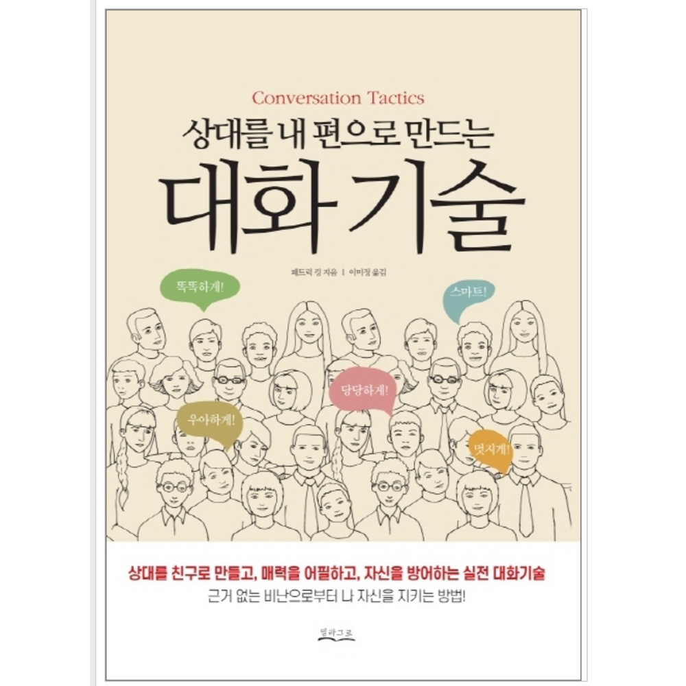 상대를 내 편으로 만드는 대화기술 - 자기계발