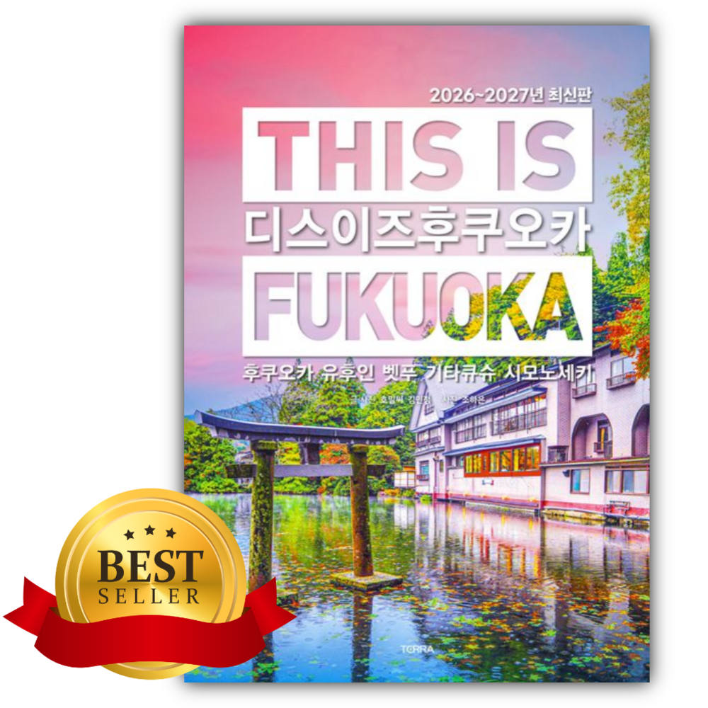 디스 이즈 후쿠오카(This is Fukuoka)(2026~2027) [쁘띠수첩+책갈피]