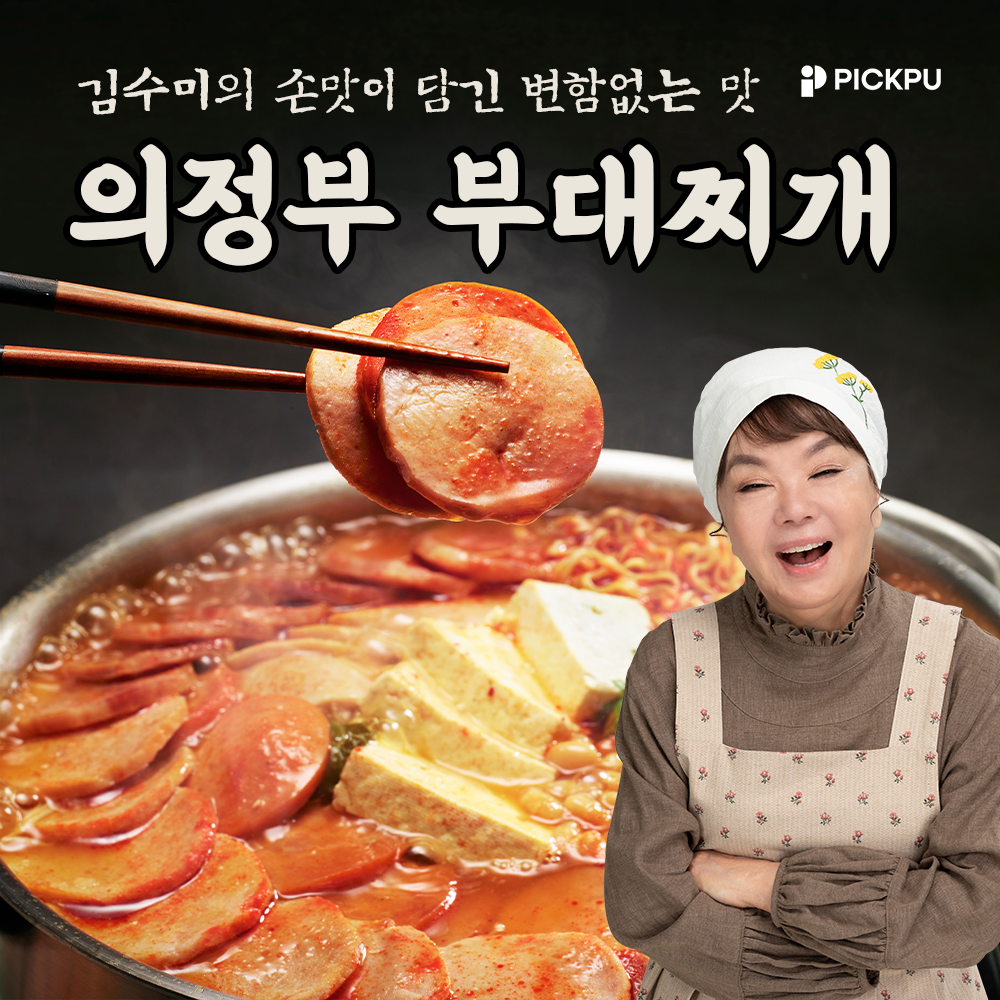 더 진한 맛의 향연, 김수미의 햄 가득 더 진한 부대찌개!