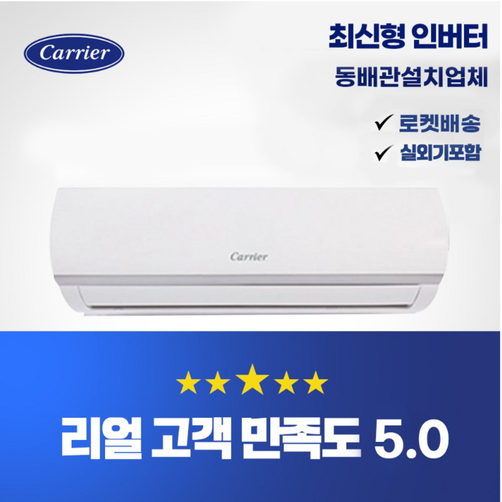 쾌적한 공간을 위한 스마트한 선택, 캐리어 벽걸이 냉난방 에어컨 특가!