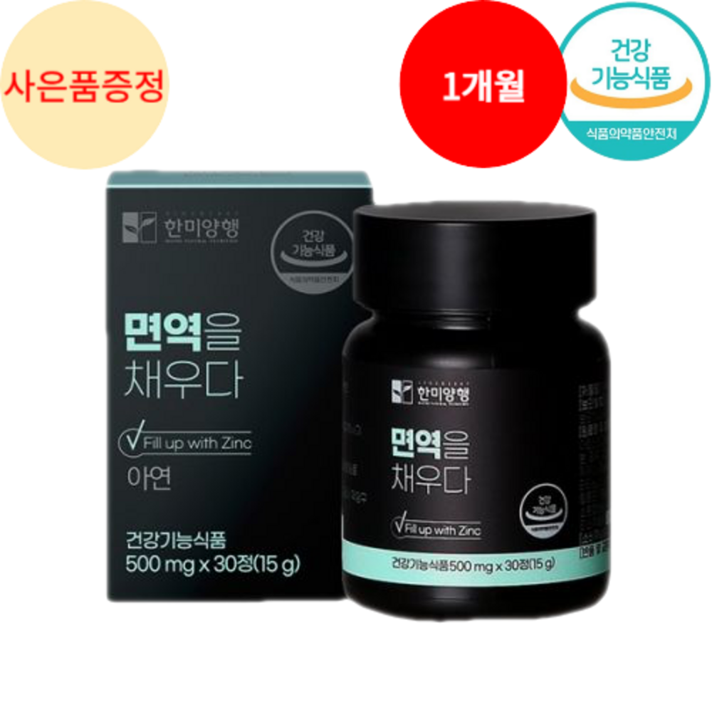면역력 강화제 면역력 높이는 영양제 아연 100% 식약청인증 HACCP + 사은품 증정, 30정, 1개