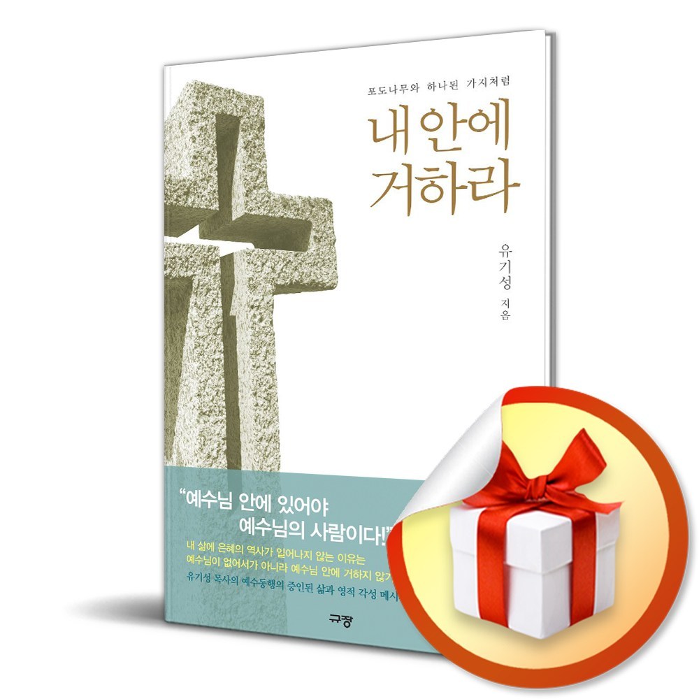 내안에 거하라 (이엔제이 전용 사 은 품 증 정) - 종교철학/종교사/이론 | 쿠팡