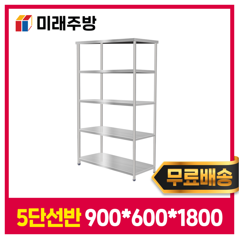 미래주방 5단 스텐 선반으로 주방 공간 혁신!