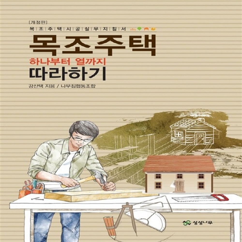 NSB9788993484991 새책-스테이책터 [목조주택 하나부터 열까지 따라하기] -목조주택시공 실무지침서--상상나무(선미디어)-강산택 지음... 