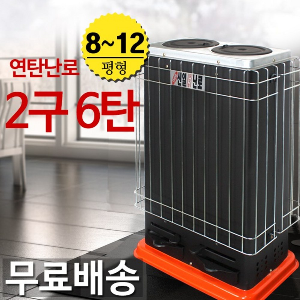 추억과 따뜻함을 선물하는 연탄난로 2구 6탄 철난로