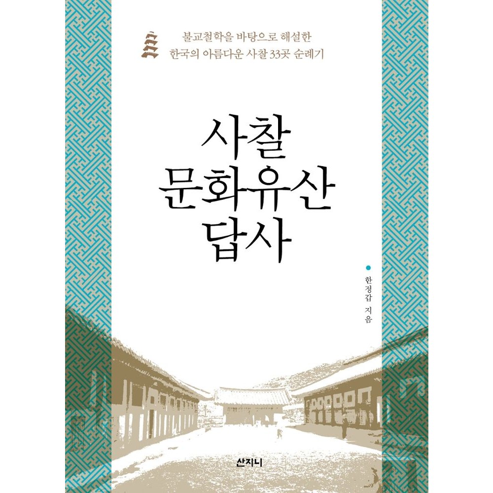 사찰 문화유산 답사:불교철학을 바탕으로 해설한 한국의 아름다운 사찰 33곳 순례기