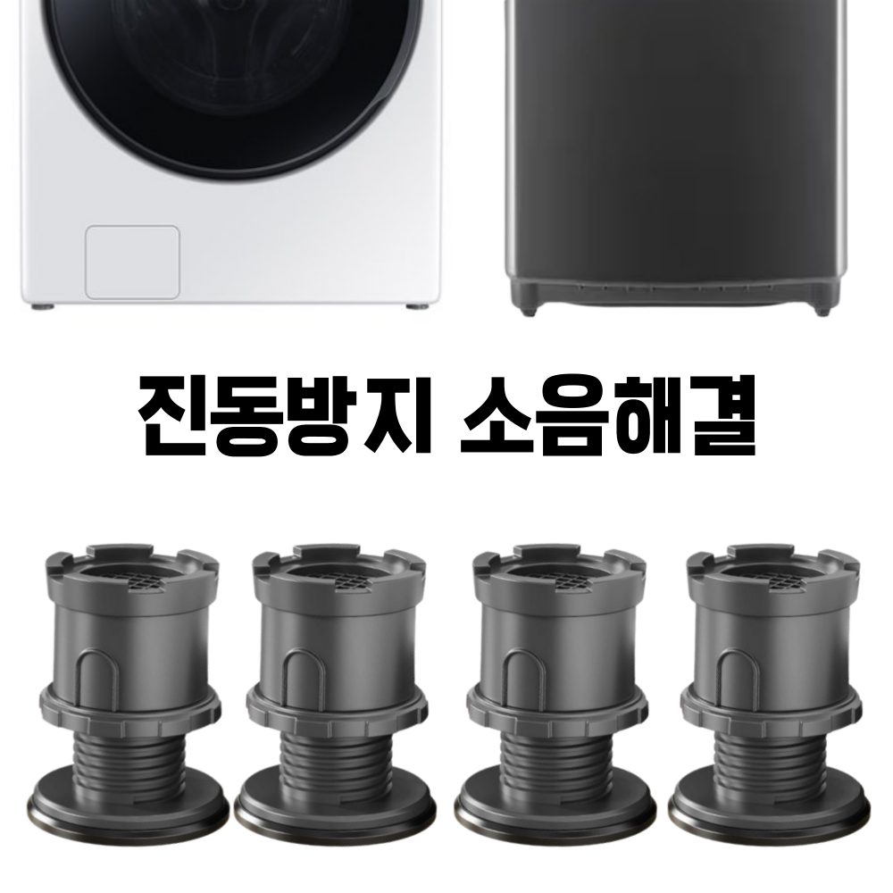 흔들림 없는 평온, 365사이트 진동방지 높이조절 세탁기 받침대로 완성하는 스마트 홈 라이프 세탁기받침대