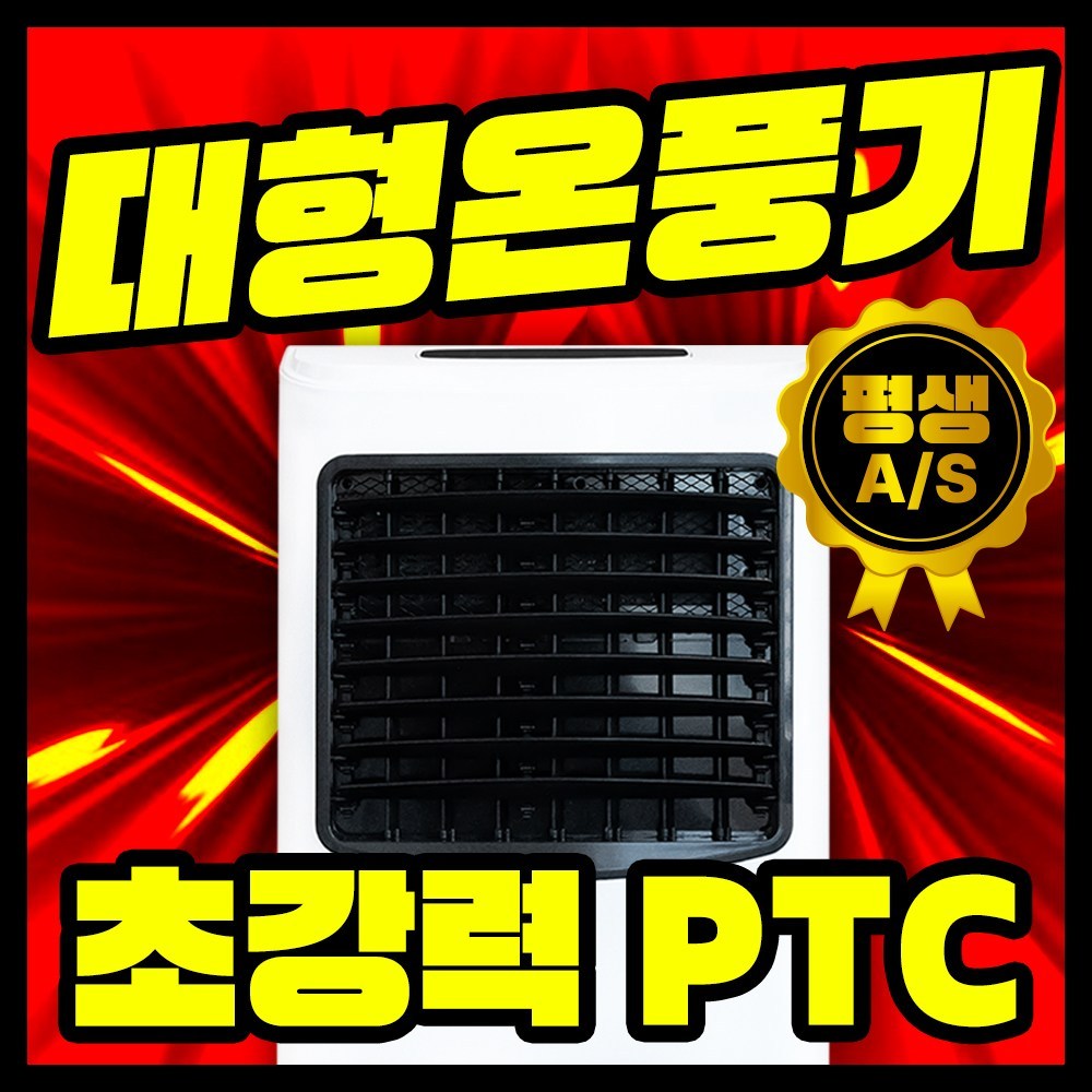 담미에어 전기 온풍기 PTC 대형